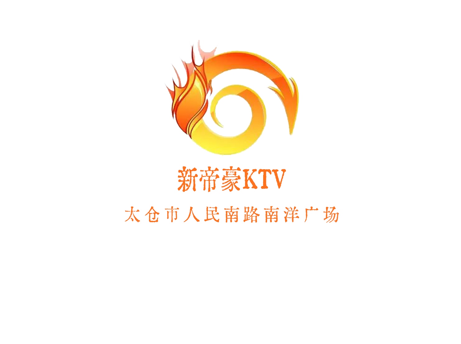 太仓新帝豪KTV