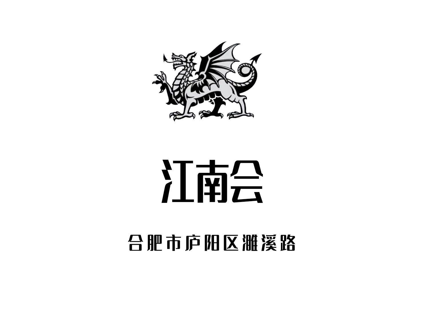 合肥江南会商务会所