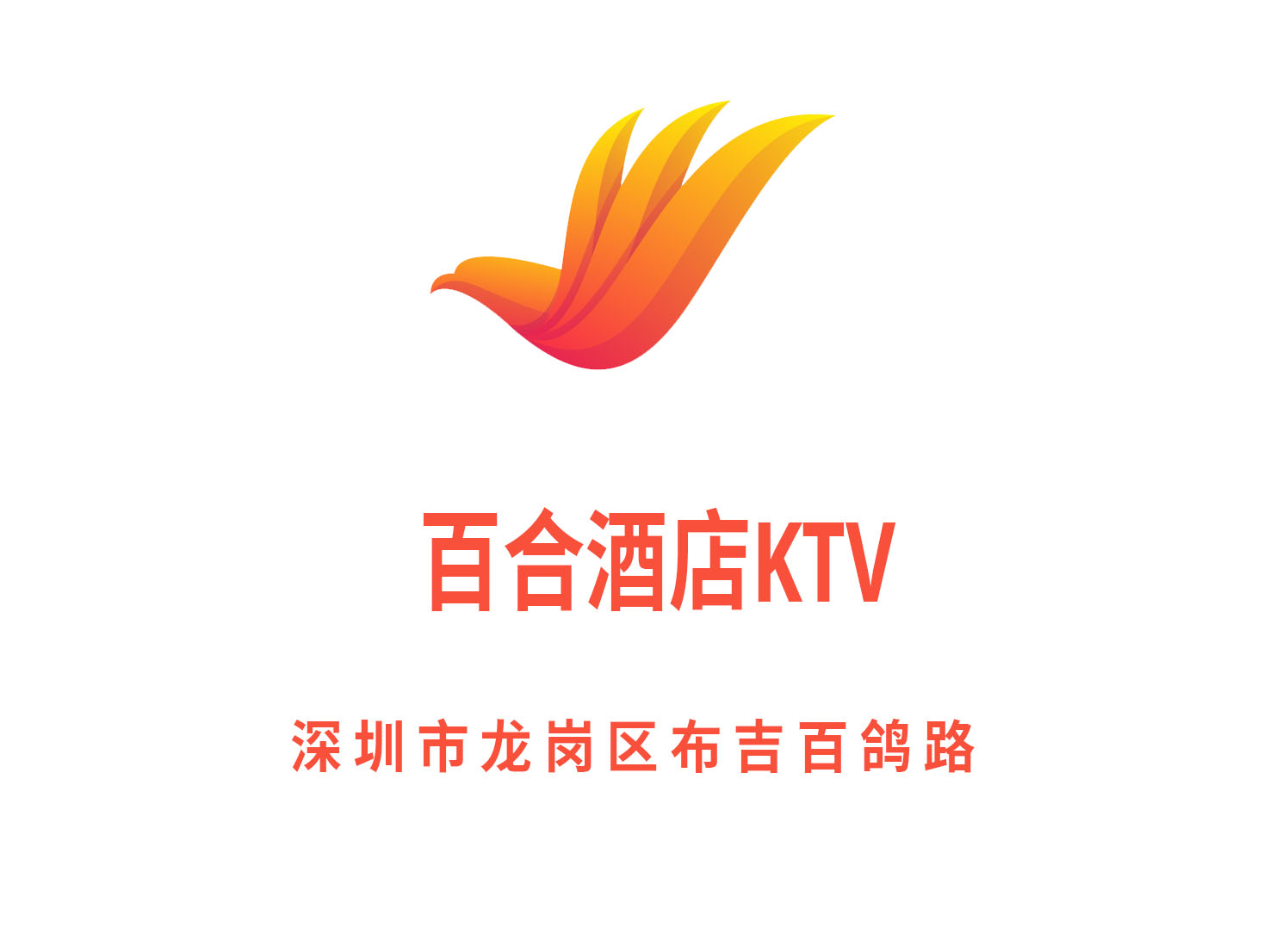 深圳百合酒店KTV