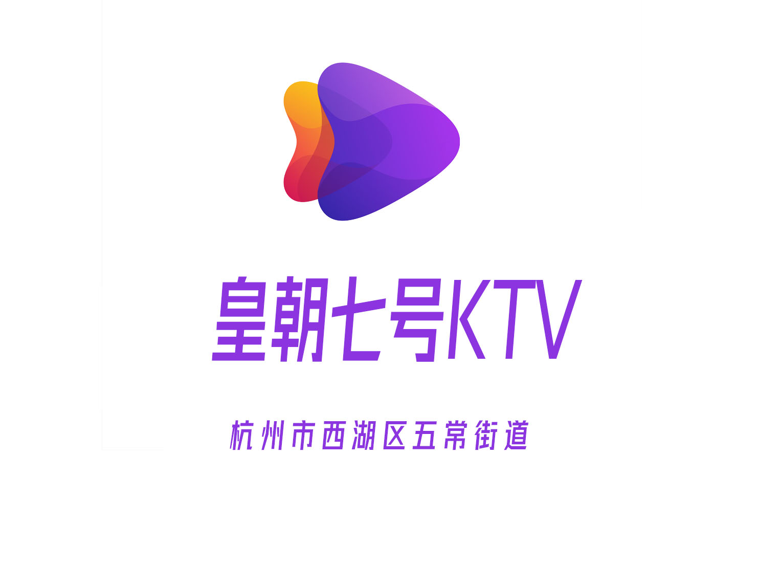 杭州皇朝七号KTV