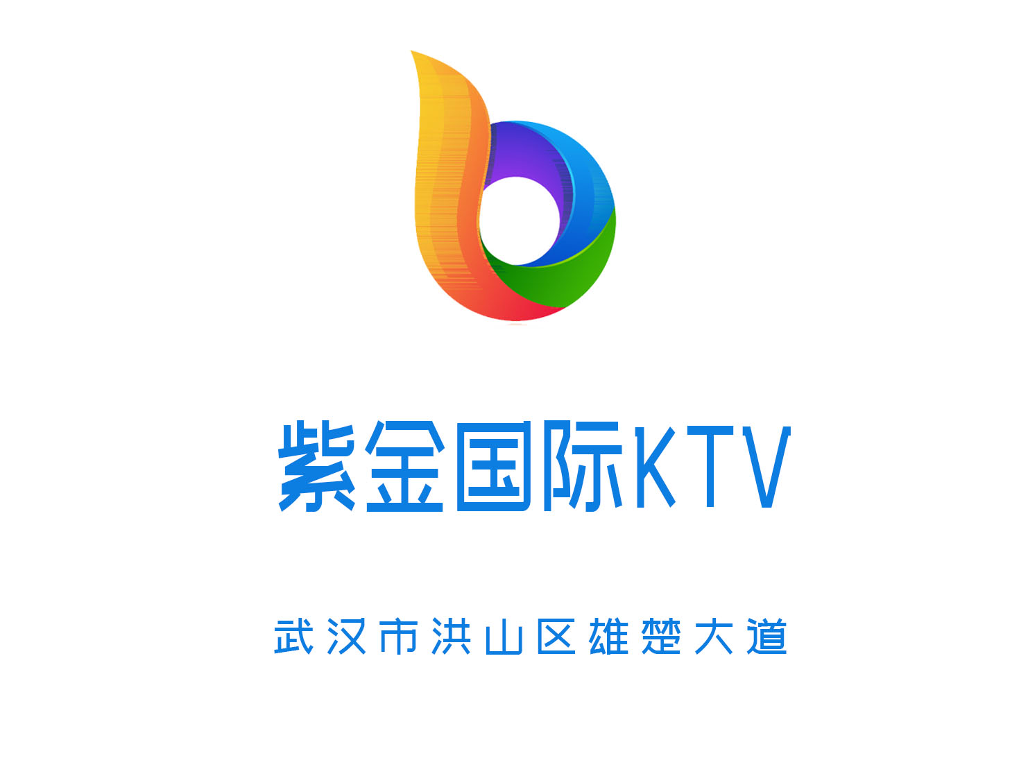 武汉紫金国际KTV