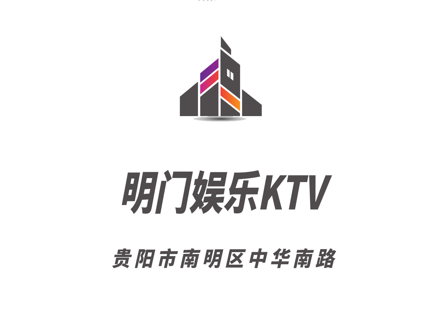 贵阳明门娱乐KTV