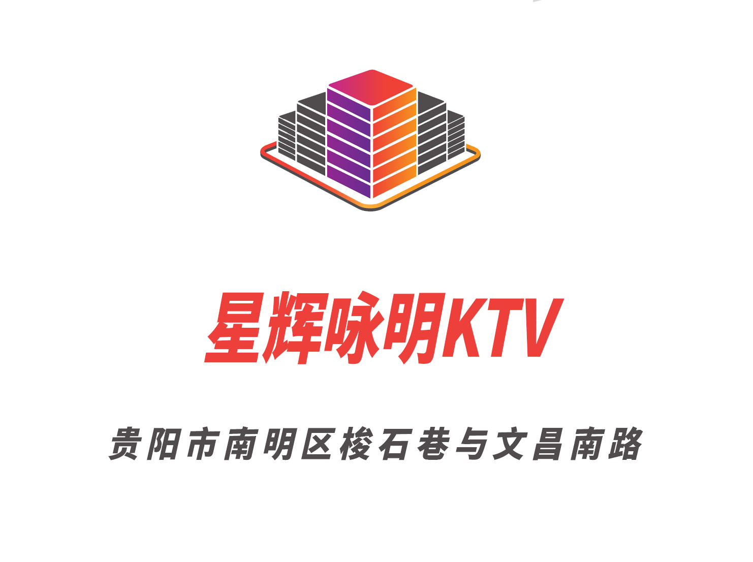 贵阳星辉咏明KTV