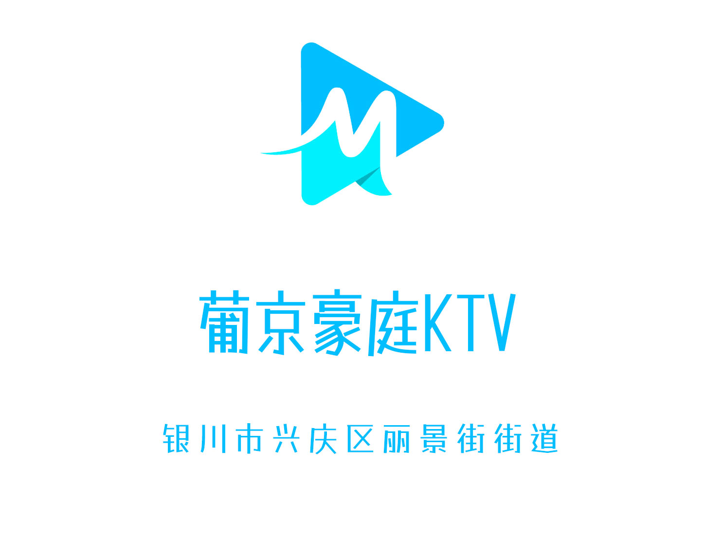 银川葡京豪庭KTV