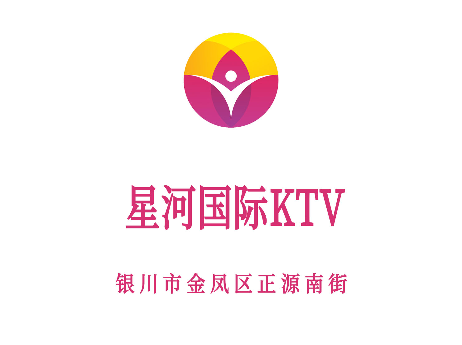 银川星河国际KTV