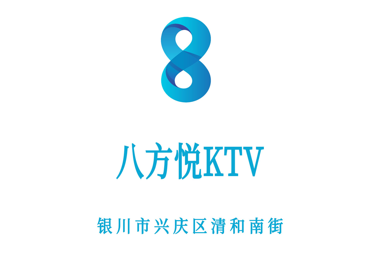 银川八方悦KTV