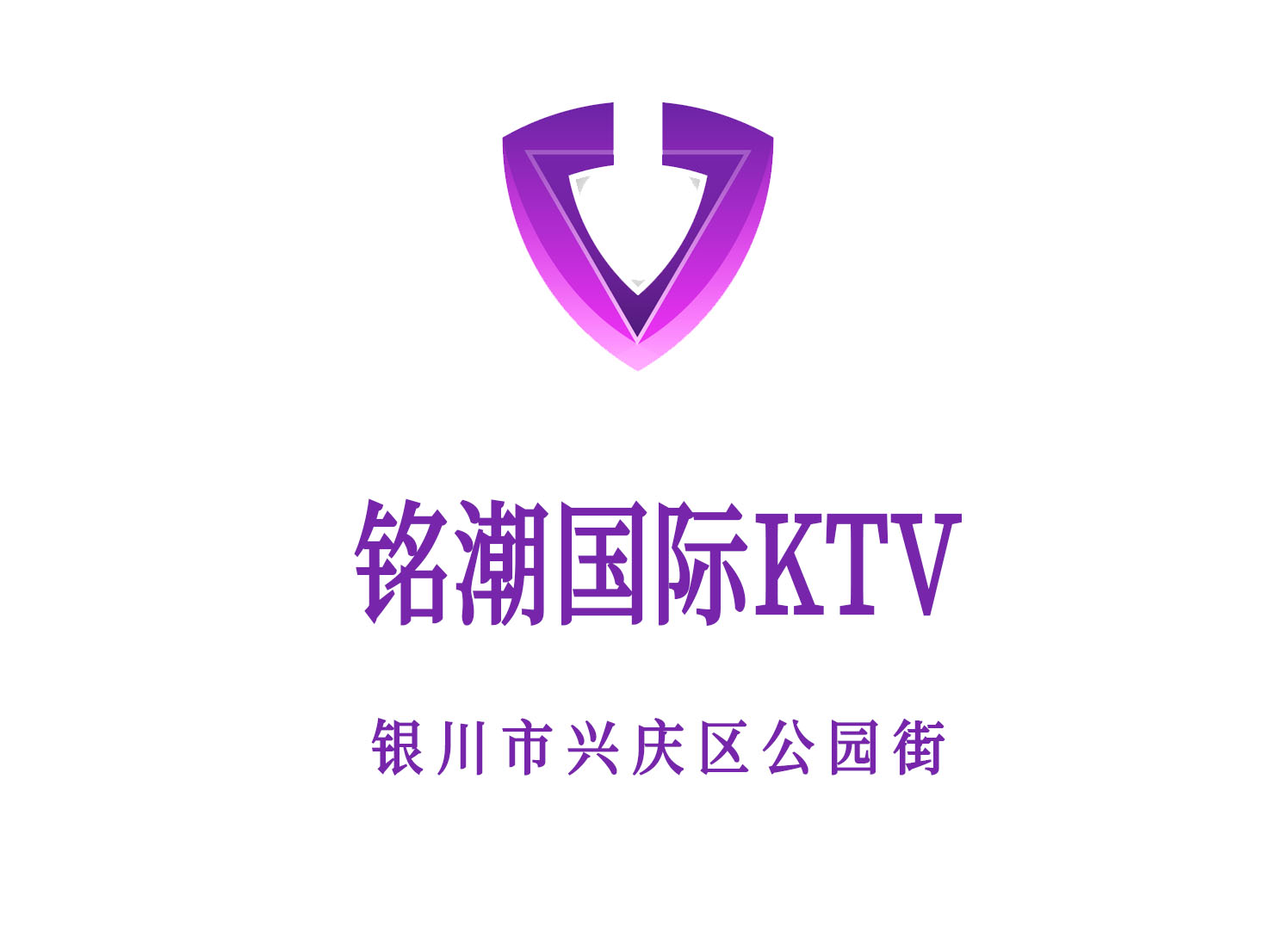银川铭潮国际KTV