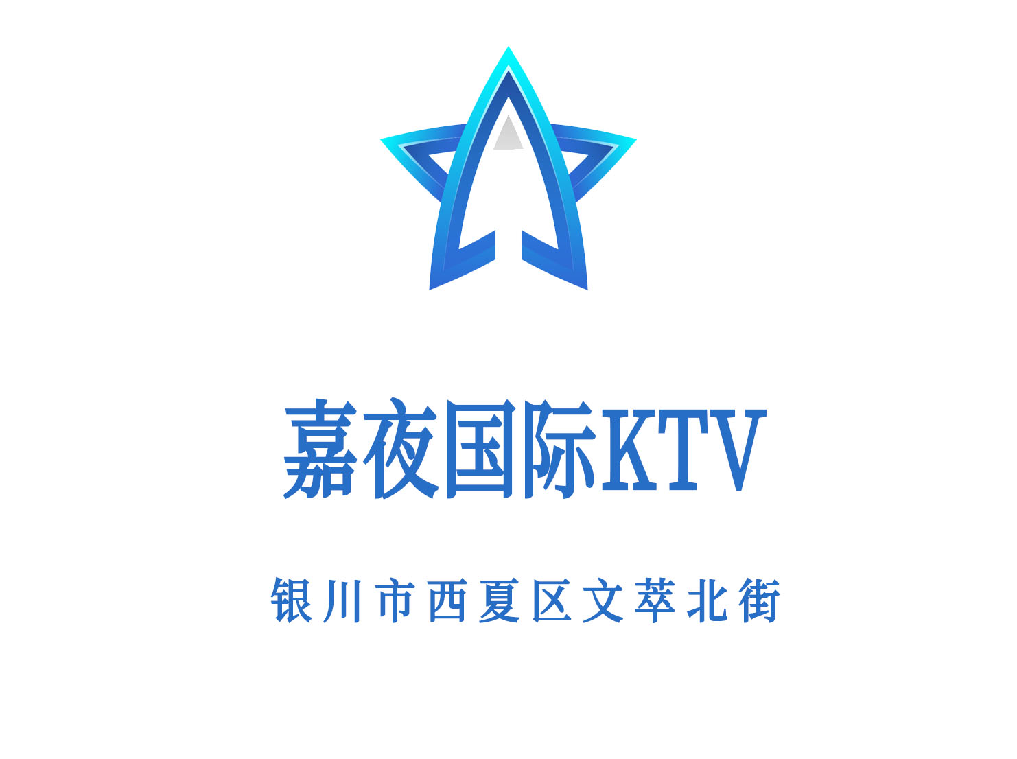 银川嘉夜国际KTV