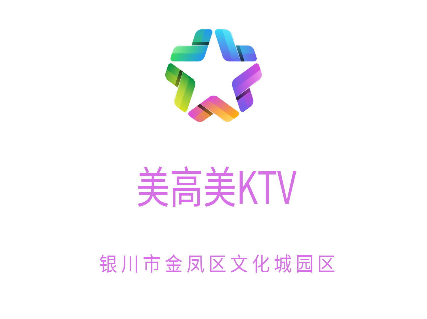 银川美高美KTV