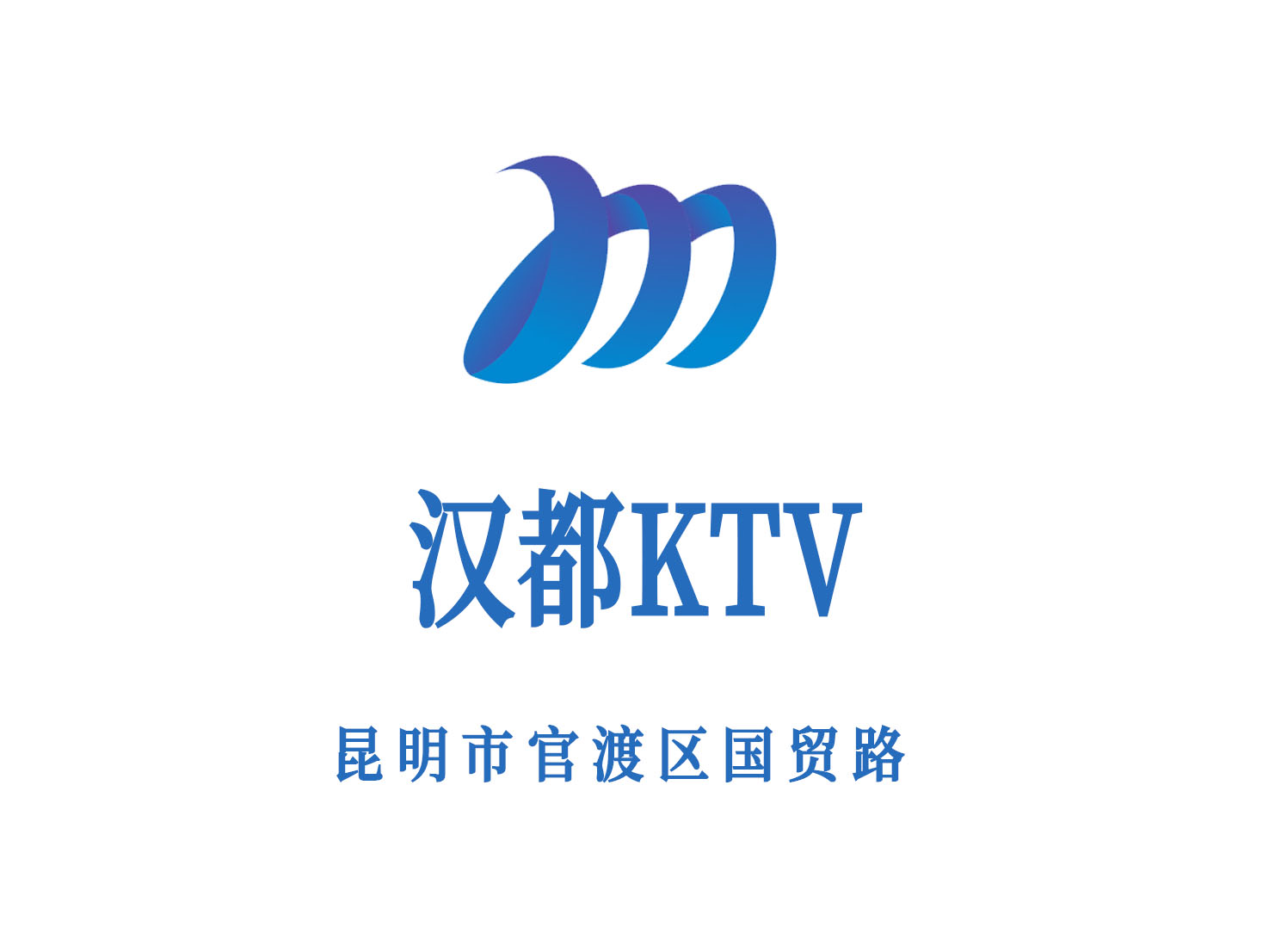 昆明汉都KTV