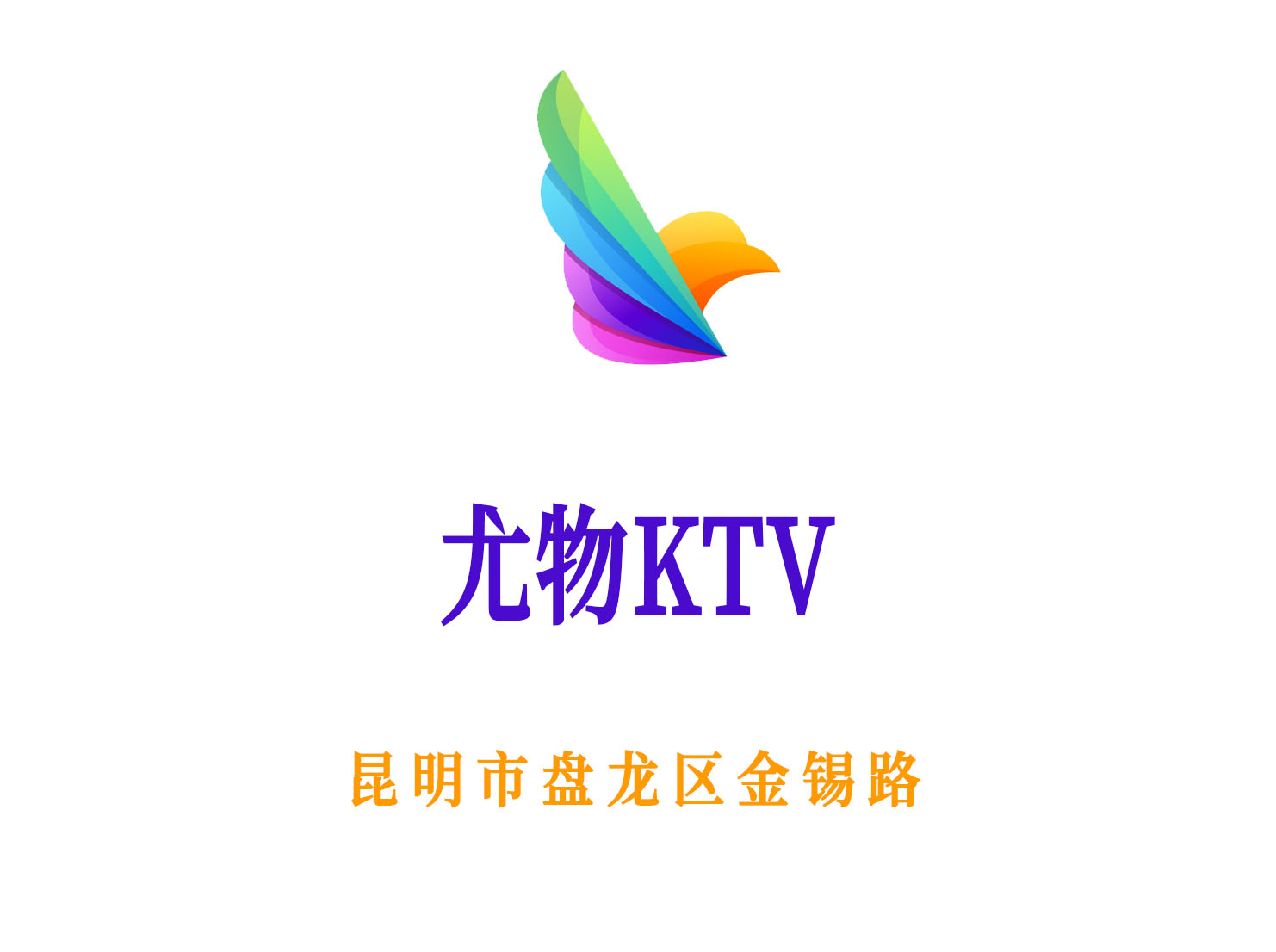 昆明尤物KTV