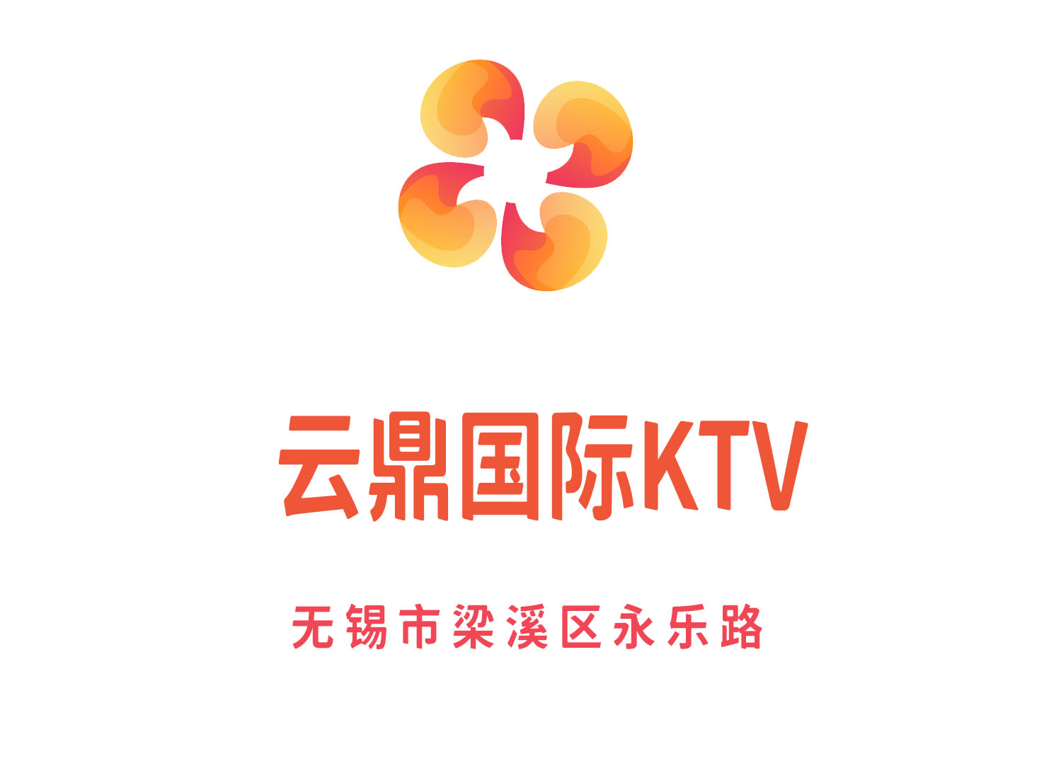 无锡云鼎国际KTV