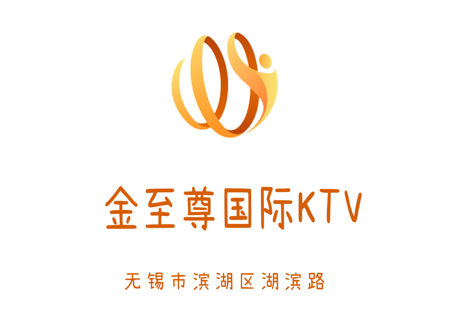 无锡金至尊国际KTV