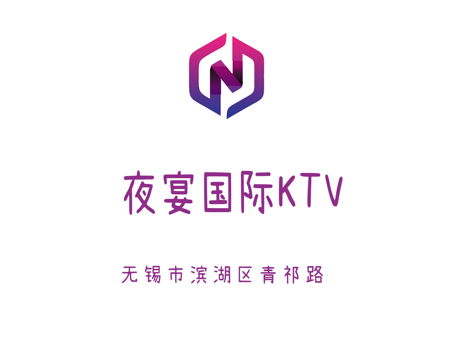 无锡夜宴国际KTV