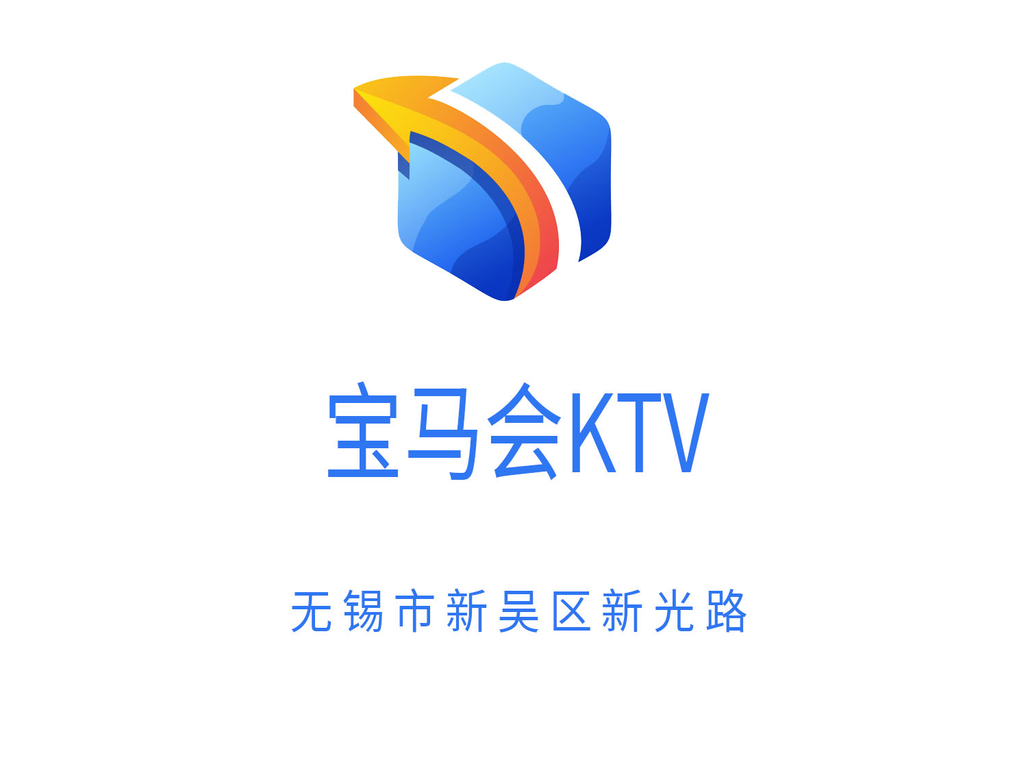 无锡宝马会KTV