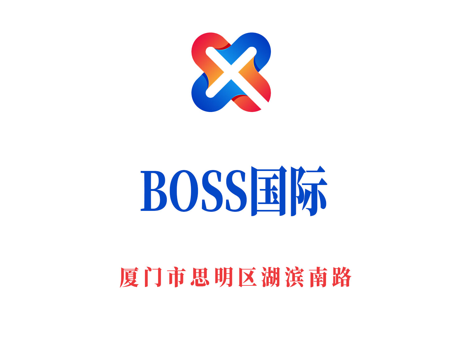 厦门BOSS国际夜总会