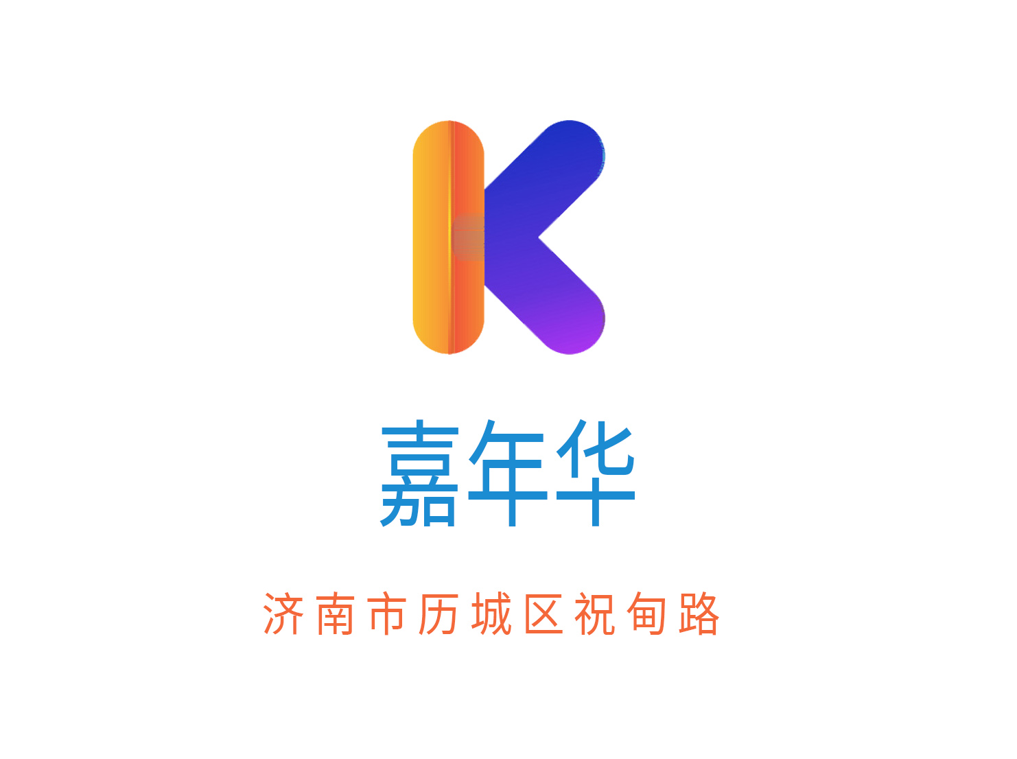 济南嘉年华KTV