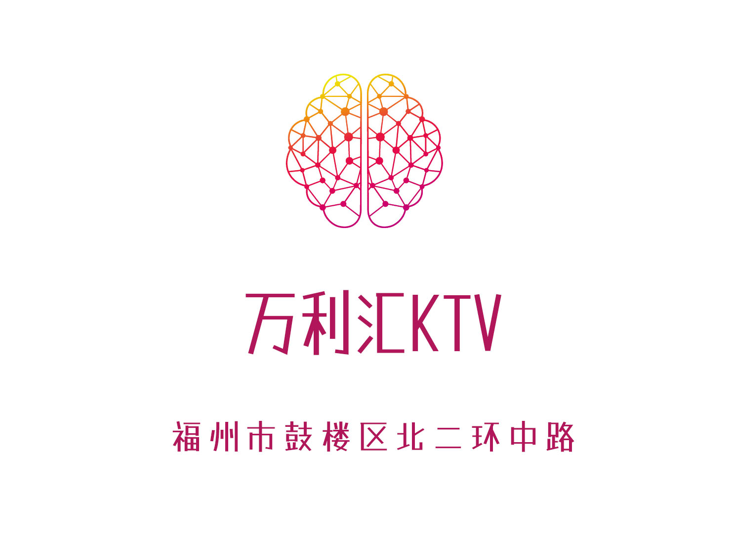 福州万利汇KTV