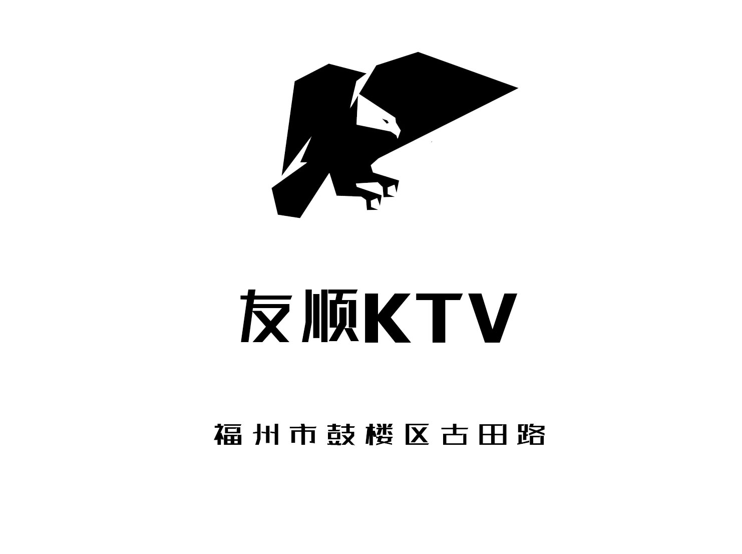 福州友顺KTV