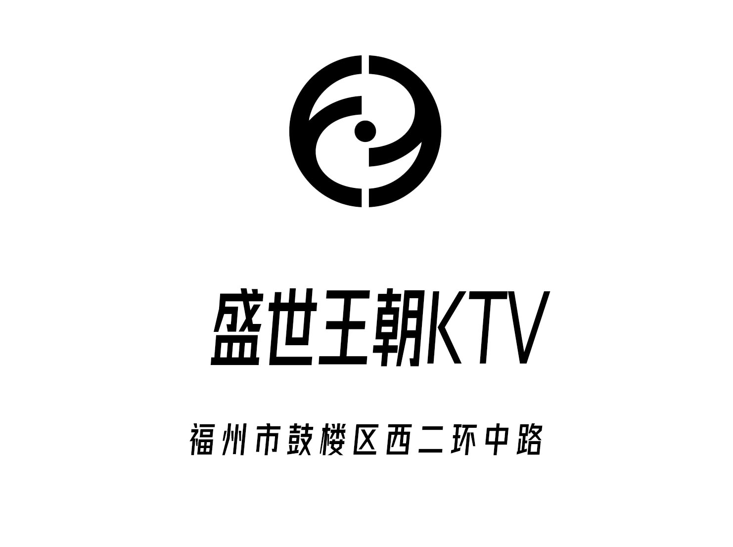 福州盛世王朝KTV