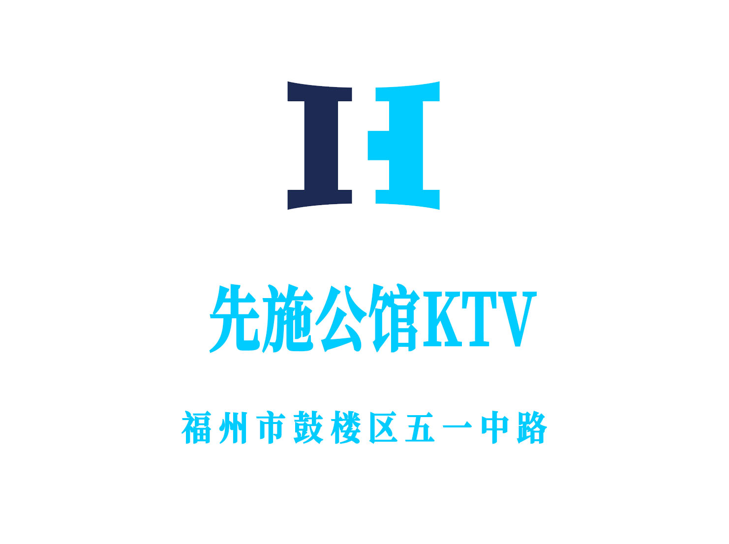 福州先施公馆KTV