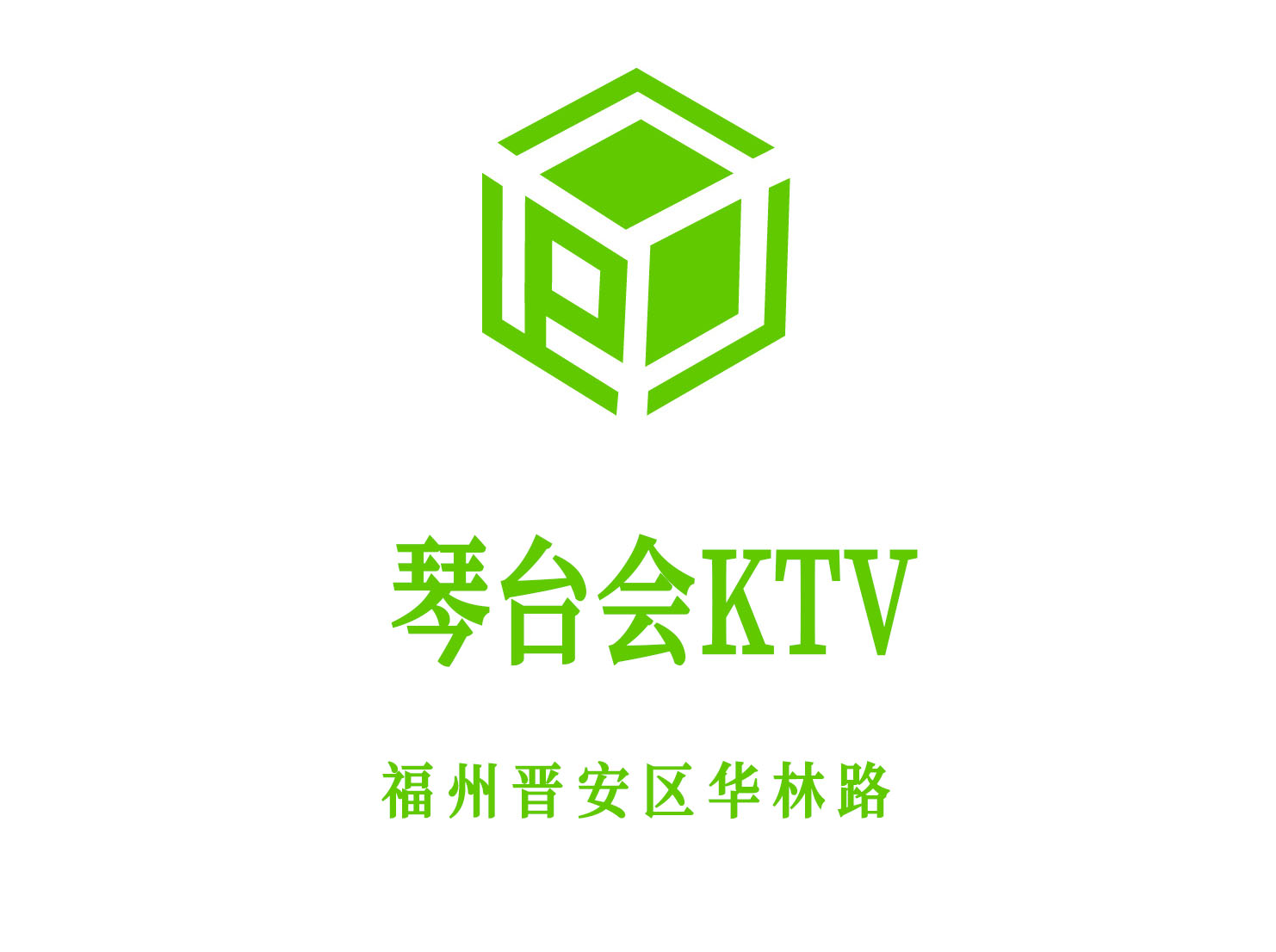 福州琴台会KTV