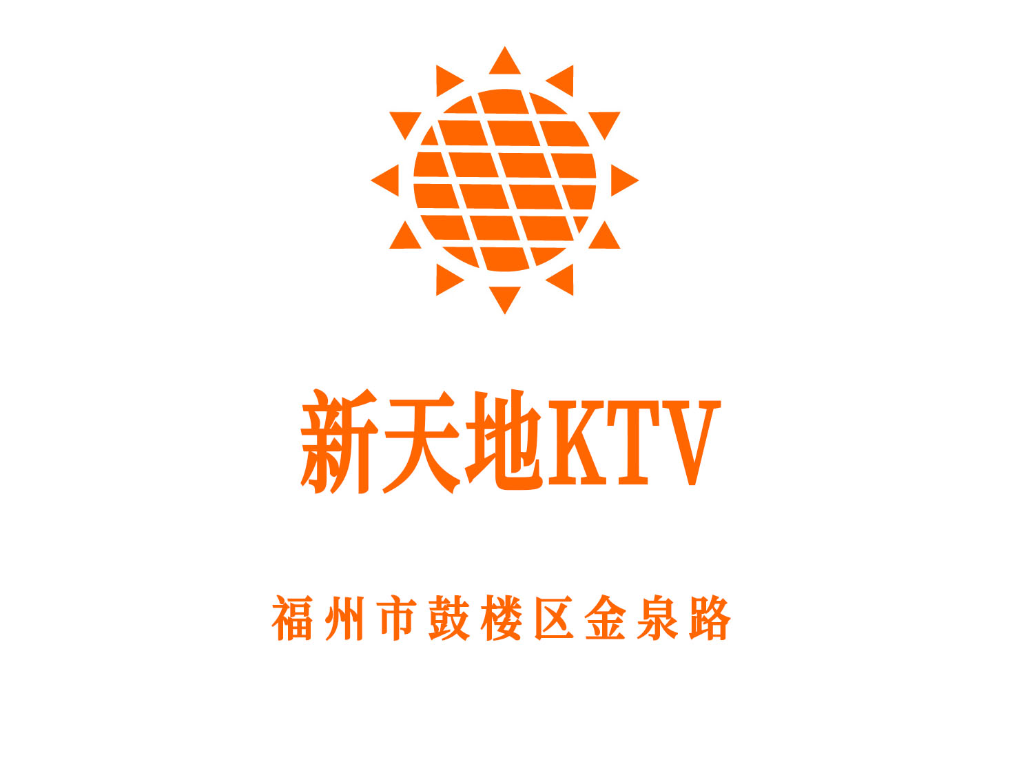 福州新天地KTV