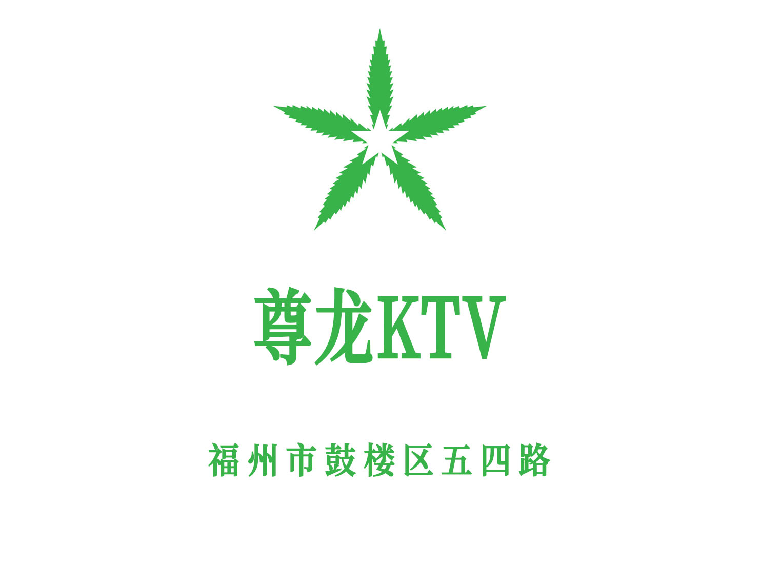 福州尊龙KTV