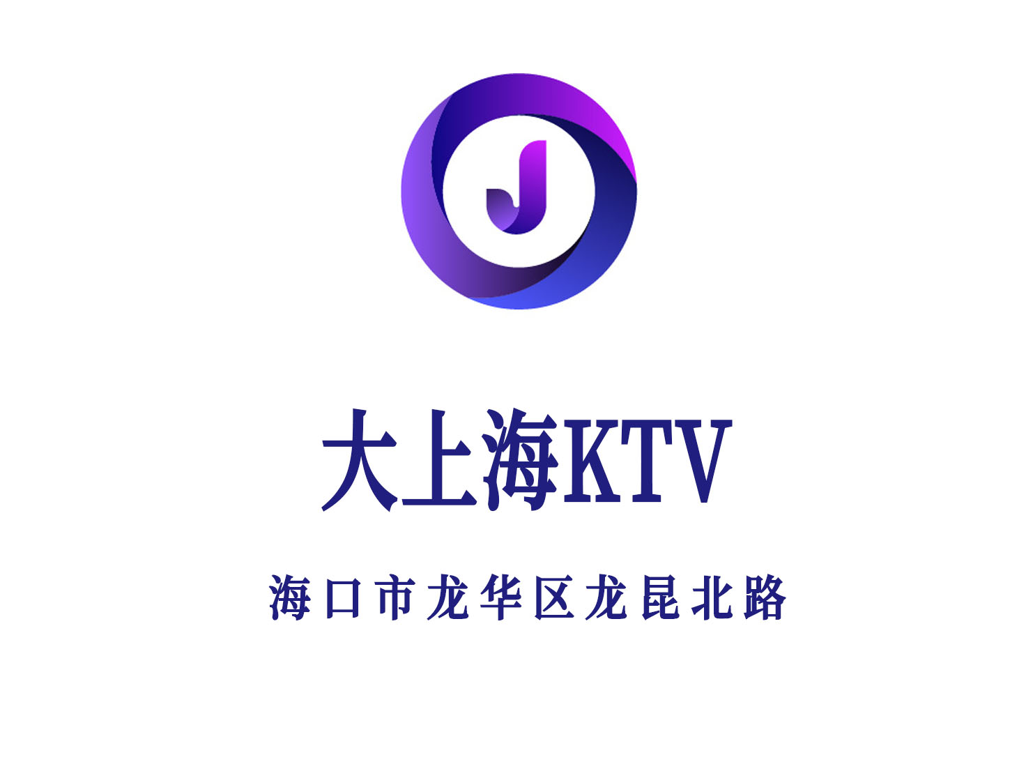 海口大上海KTV