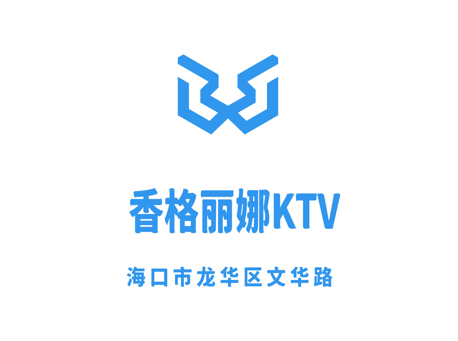 海口香格丽娜KTV