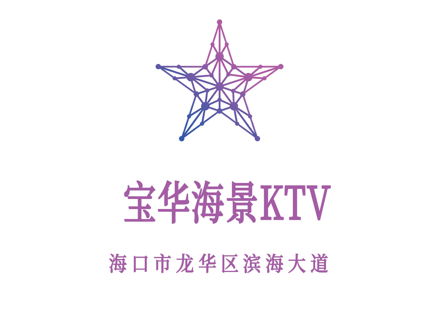 海口宝华海景KTV