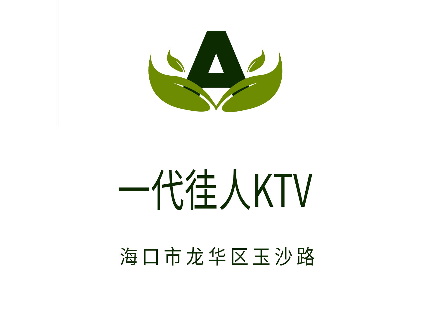 海口一代徍人KTV