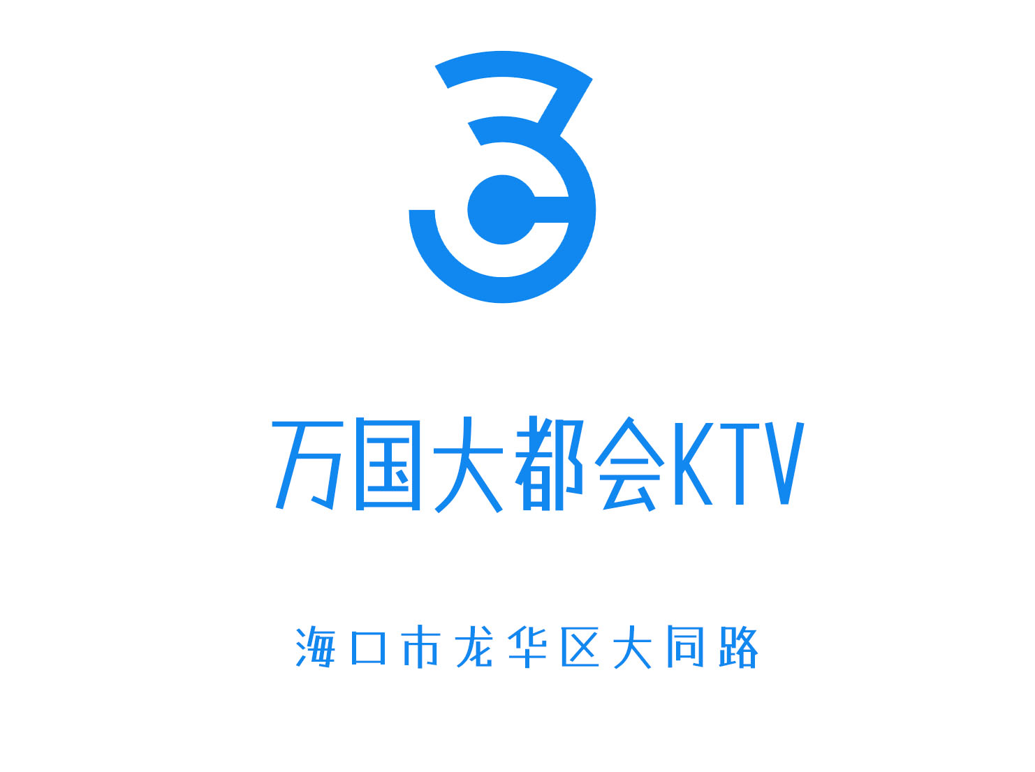 海口万国大都会KTV