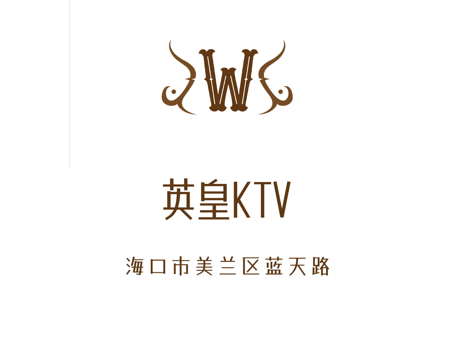 海口英皇KTV