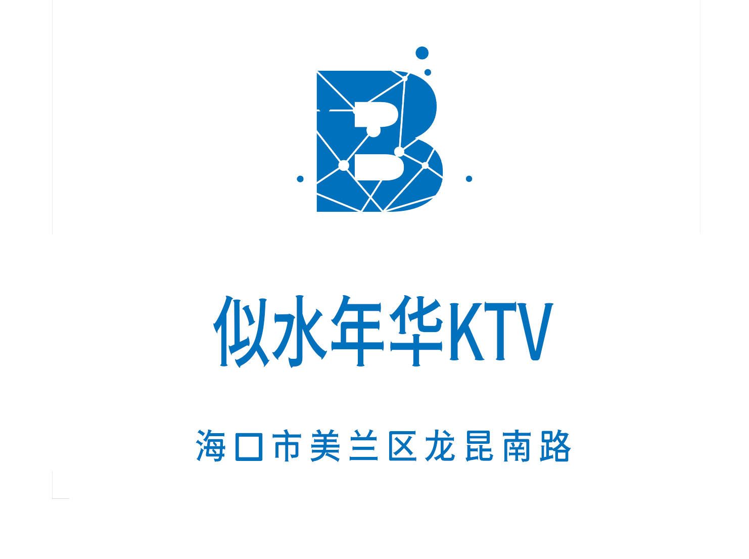 海口似水年华KTV