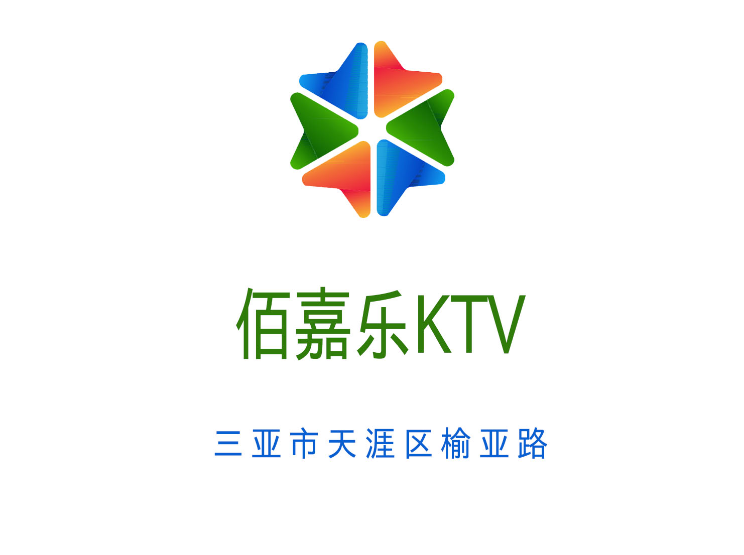 三亚佰嘉乐KTV