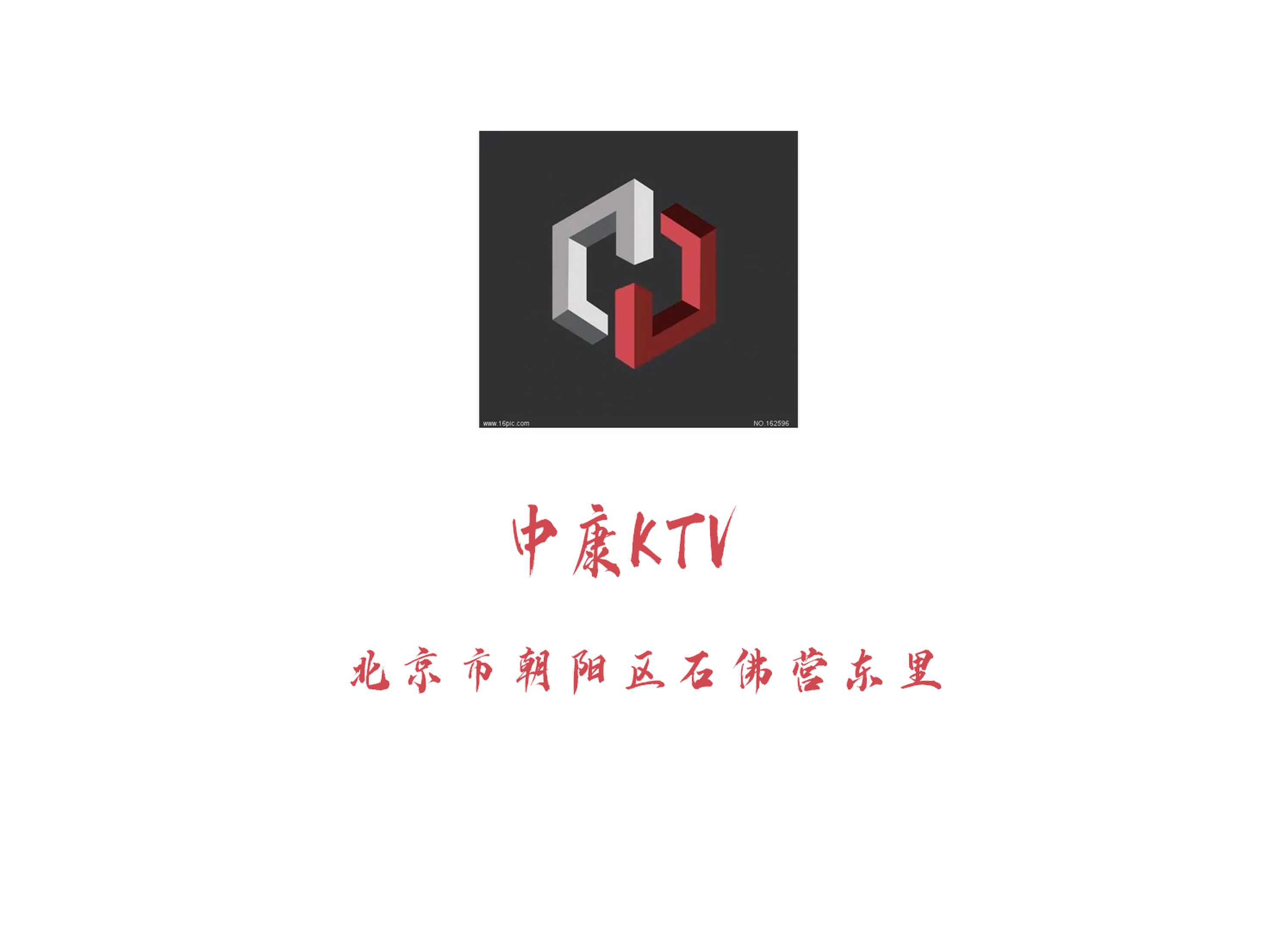 中康KTV