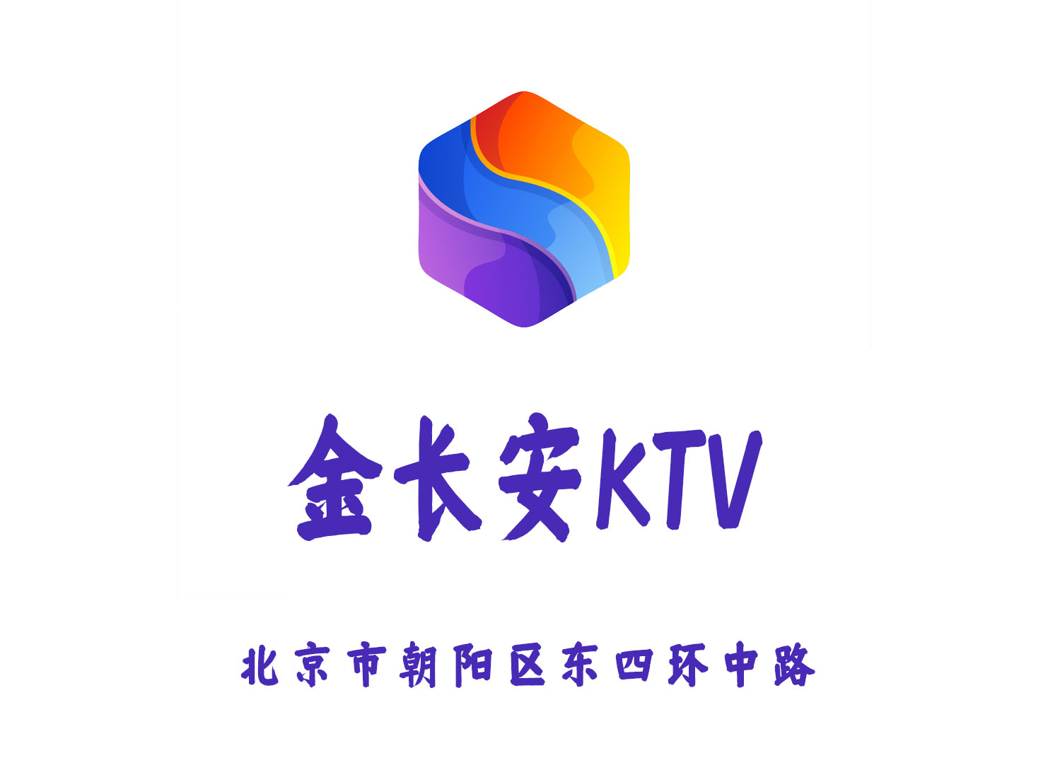 金长安KTV