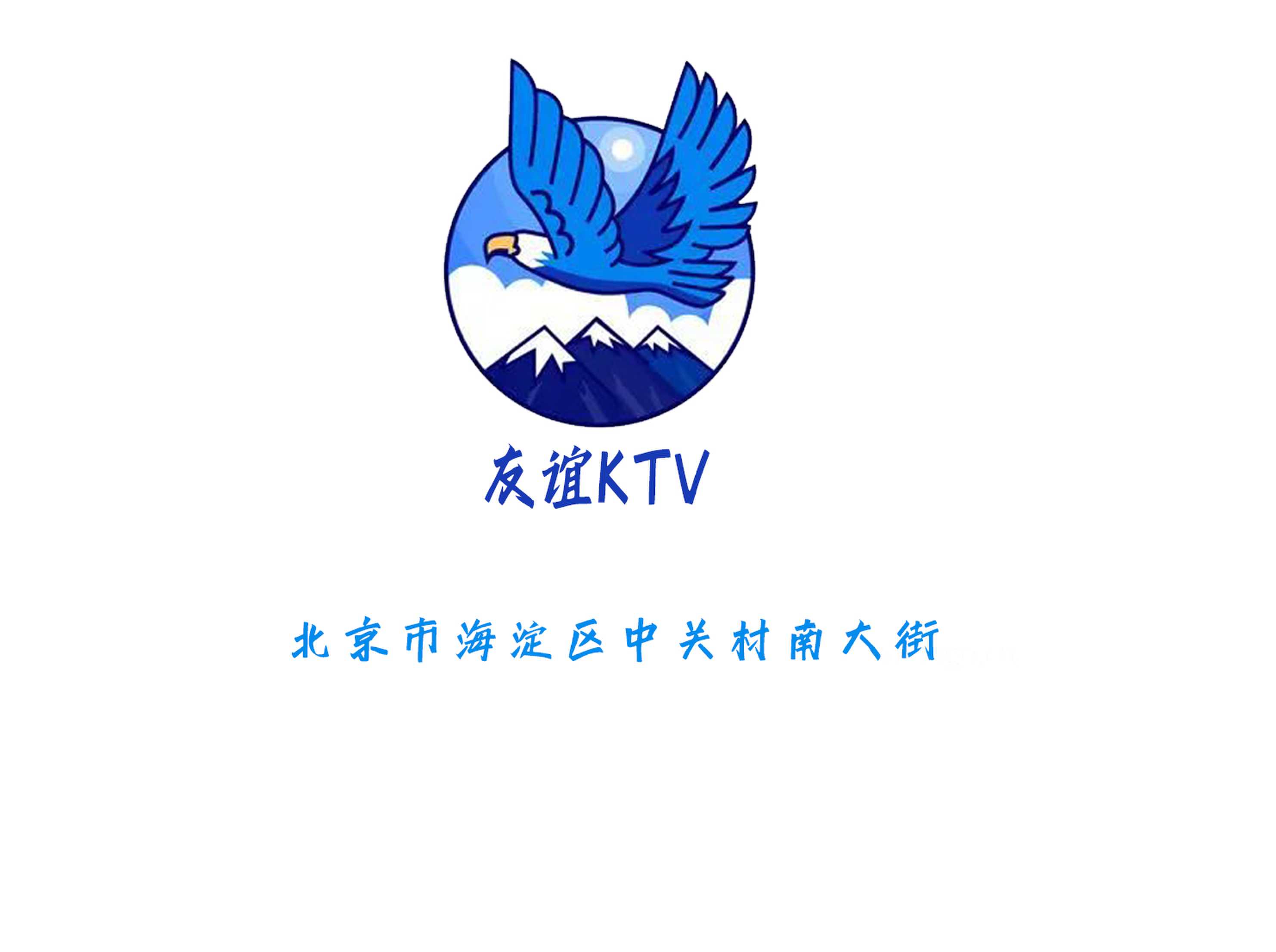 友谊KTV