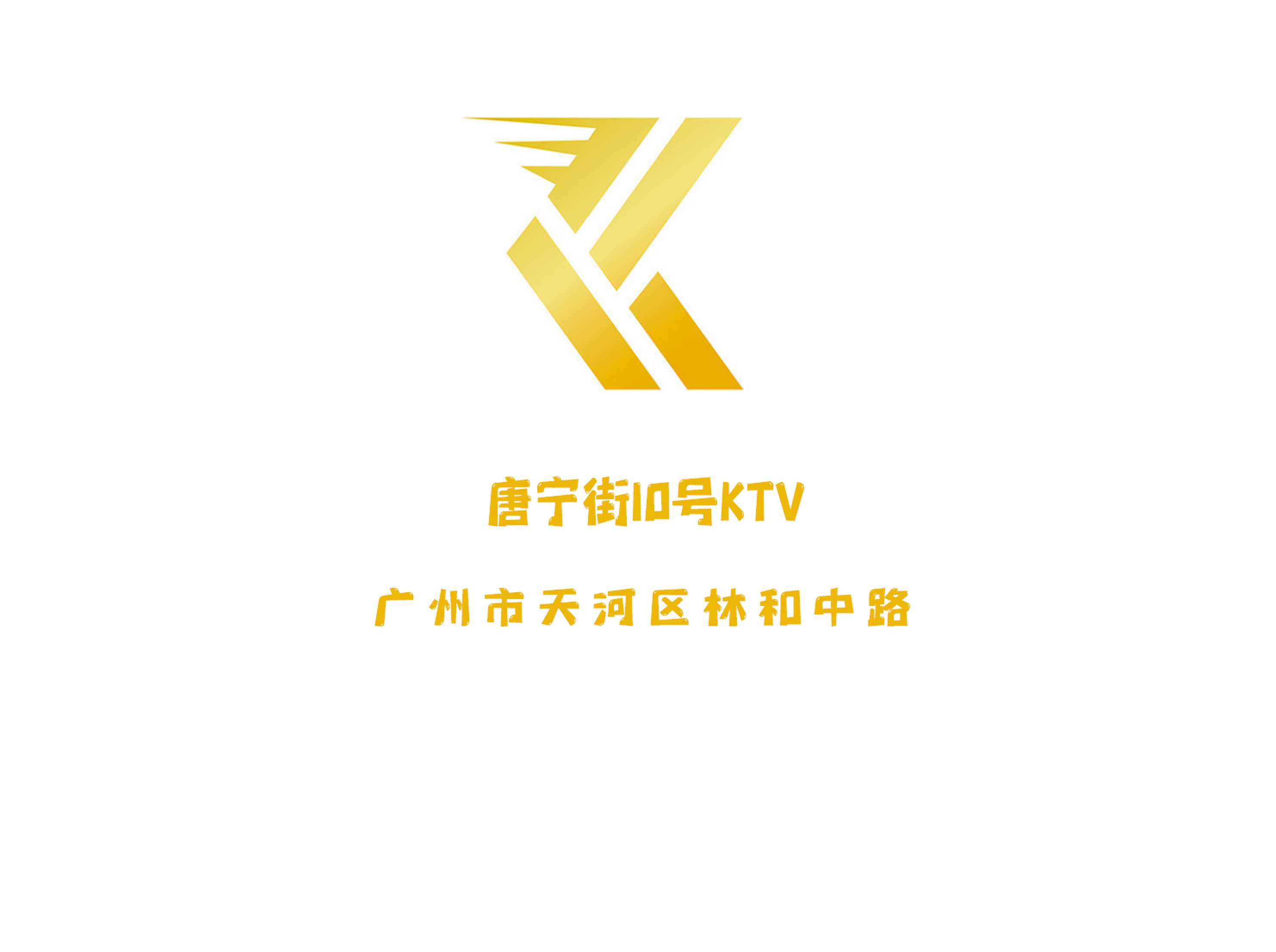 唐宁街10号KTV