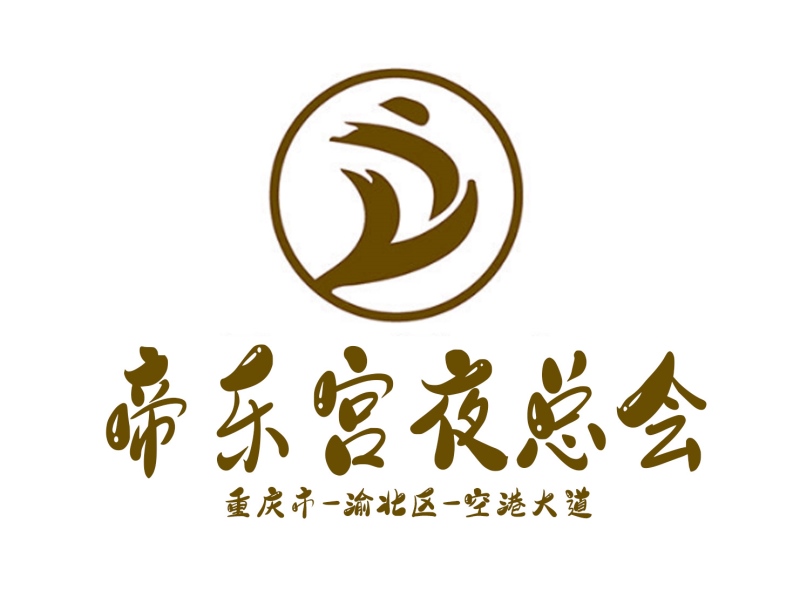 沈阳玉鼎传奇KTV高薪急聘DJ公主 10