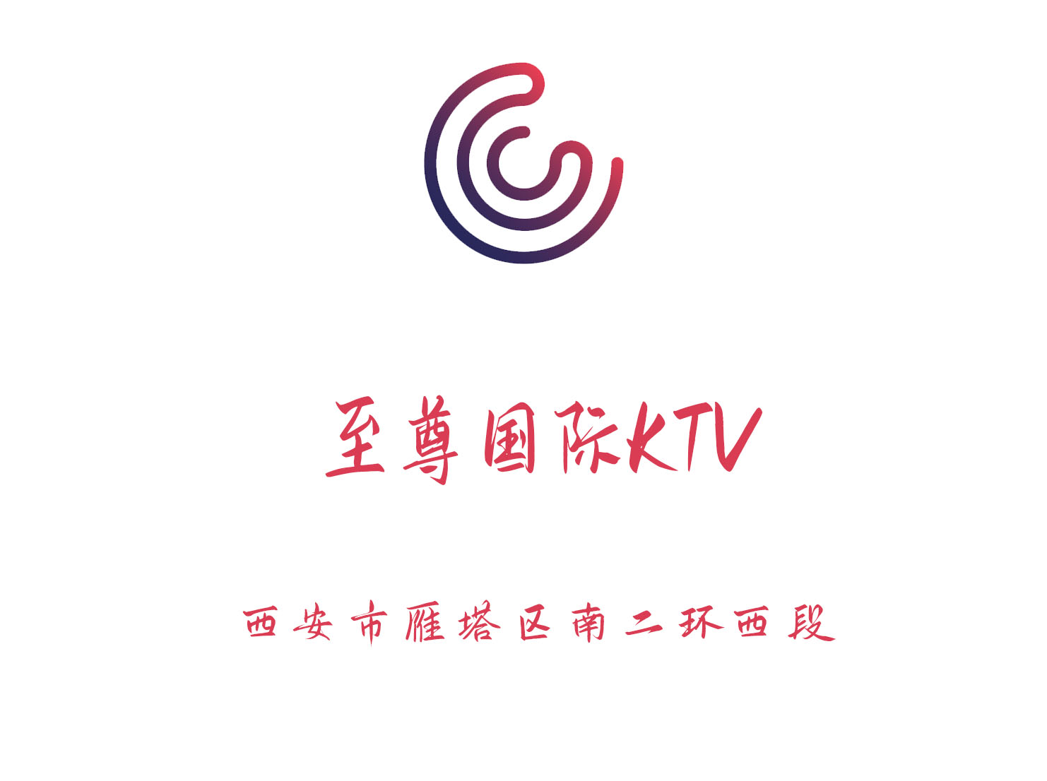 成都汉莎国际KTV高薪诚聘礼仪接待 待遇