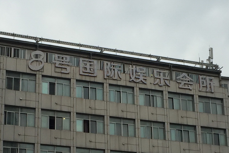 漳州高端商务酒吧高薪诚聘优雅服务精英，共