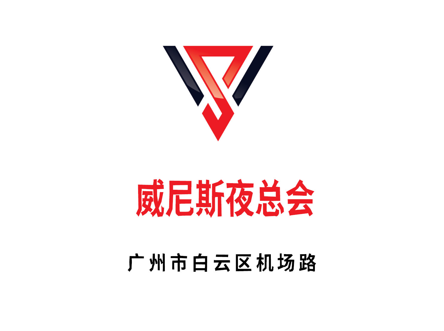 珠海银都会所高薪诚聘礼仪模特 日结薪资 
