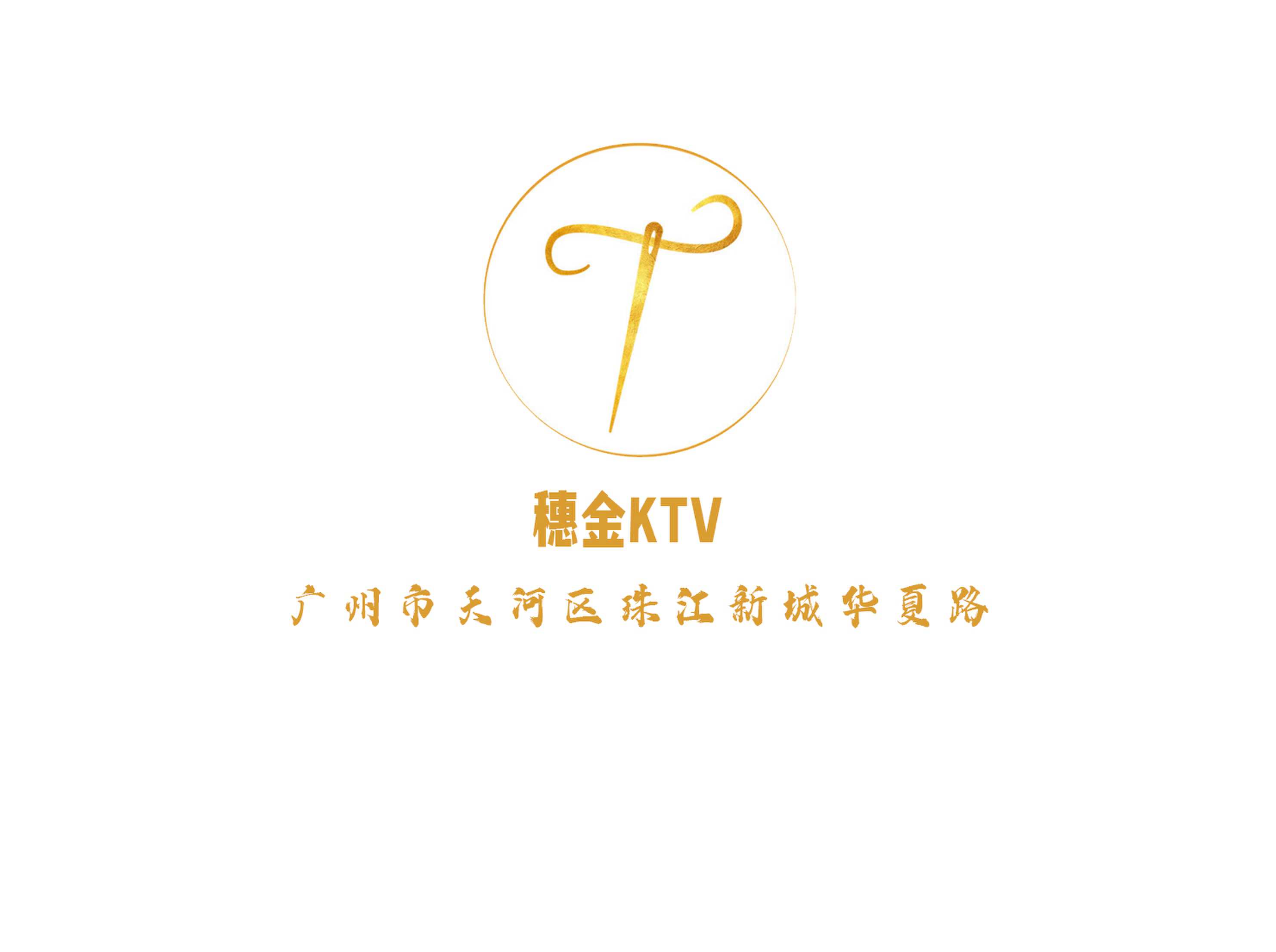 海口格莱美KTV高薪急聘礼仪接待，兼职全职均可，工作轻松氛围佳！